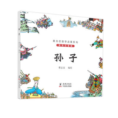 

蔡志忠国学启蒙系列：孙子