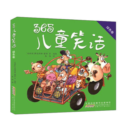 

365儿童笑话（绿色卷）