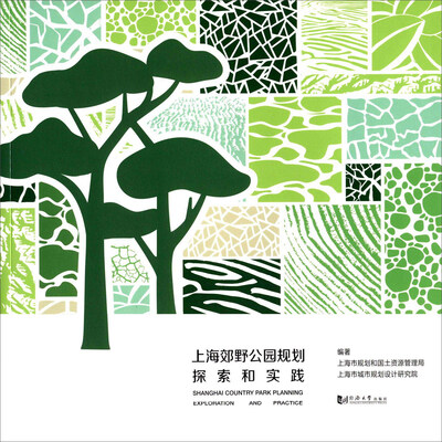 

上海郊野公园规划探索和实践