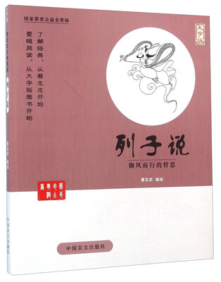 

中国盲文出版社 蔡志忠漫画系列 列子说