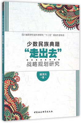 

少数民族典籍“走出去”战略规划研究