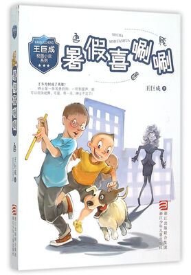 

王巨成校园小说系列：暑假喜唰唰