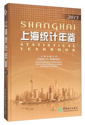 

上海统计年鉴（2015 附光盘）