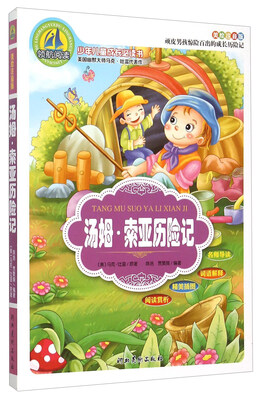 

汤姆·索亚历险记（美绘注音版）