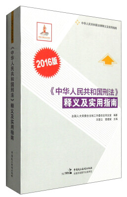 

《中华人民共和国刑法》释义及实用指南（2016版）