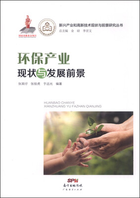 

新兴产业和高新技术现状与前景研究丛书：环保产业现状与发展前景