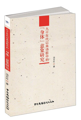 

九十年代以来诗歌中的“身体”意象研究