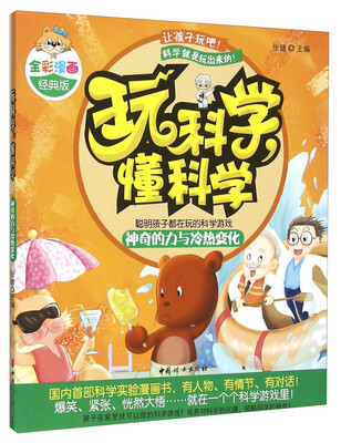 

玩科学懂科学：神奇的力与冷热变化（全彩漫画经典版）