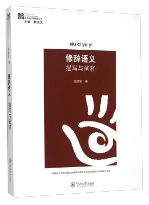 

修辞语义：描写与阐释
