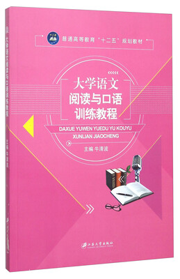 

大学语文阅读与口语训练教程