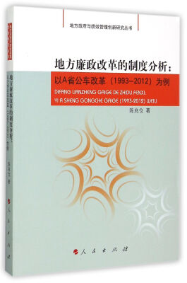 

地方廉政改革的制度分析以A省公车改革1993-2012为例