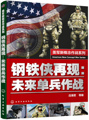 

美军新概念作战系列 钢铁侠再现未来单兵作战