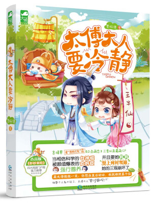 

太傅大人要冷静