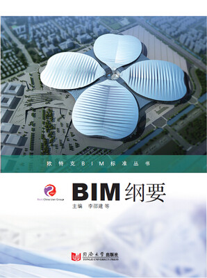 

欧特克BIM标准丛书：BIM纲要