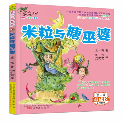 

米粒与糖巫婆（注音·全彩·美绘）/最小孩童书·最成长系列