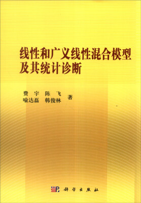 

线性和广义线性混合模型及其统计诊断