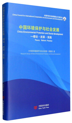 

中国环境保护与社会发展：理论·改革·实践