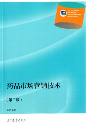 

药品市场营销技术(第2版十二五职业教育国家规划教材)