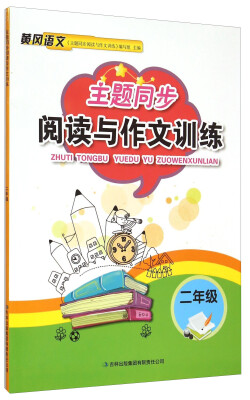 

主题同步阅读与作文训练 二年级