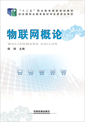 

物联网概论