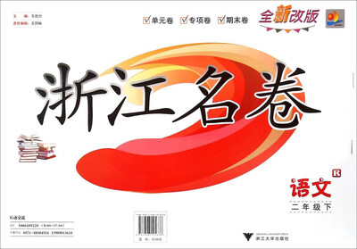 

浙江名卷：语文（二年级下 R全新改版）