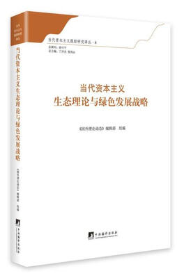 

当代资本主义生态理论与绿色发展战略