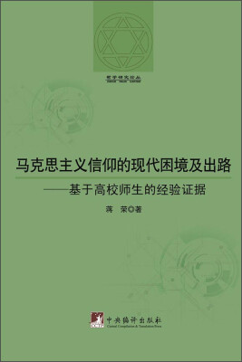 

马克思主义信仰的现代困境及出路基于高校师生的经验证据