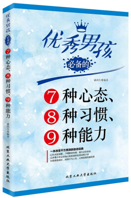 

优秀男孩必备的7种心态、8种习惯、9种能力