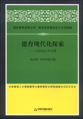 

高校德育成果文库 德育现代化探索：以河海大学为例