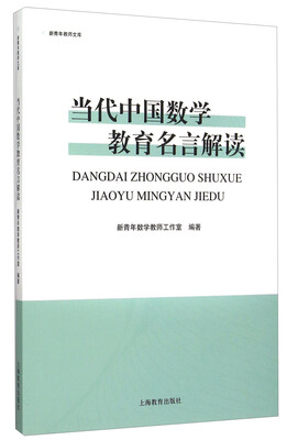 

当代中国数学教育名言解读