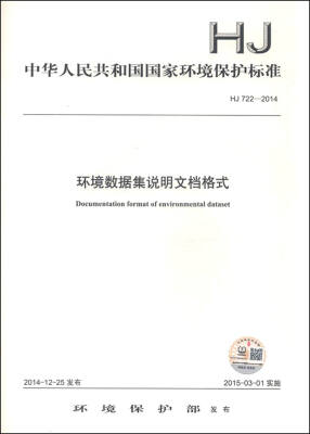 

中华人民共和国国家环境保护标准（HJ 722-2014）：环境数据集说明文档格式