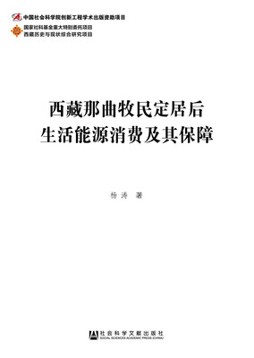 

西藏那曲牧民定居后生活能源消费及其保障