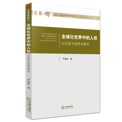 

全球化世界中的人权：以拉兹为视角的展开