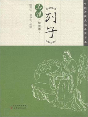 

中国传统文化品读书系《列子》品读绘图本