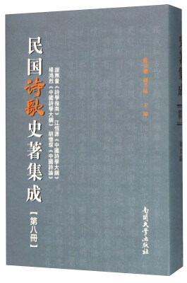 

民国诗歌史著集成（第8册 谢无量诗学指南江恒源中国诗学大纲杨鸿烈中国诗学大纲胡怀琛中国诗论）