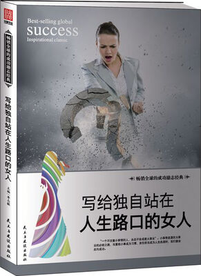 

写给独自站在人生路口的女人