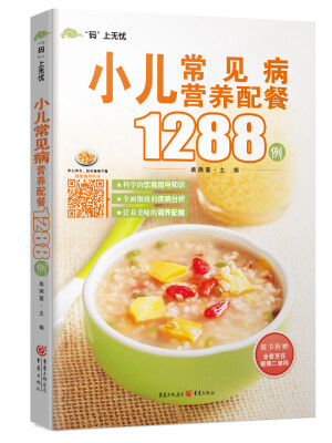 

小儿常见病营养配餐1288例
