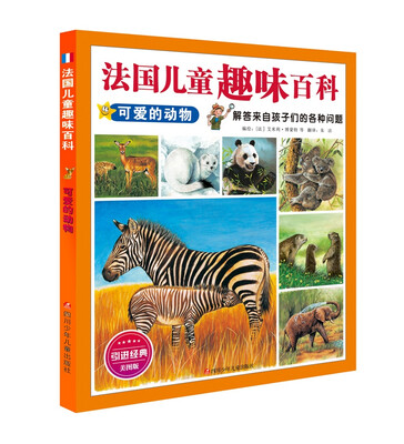 

法国儿童趣味百科可爱的动物