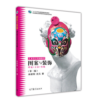 

图案与装饰（理论+方法+实践 第二版）