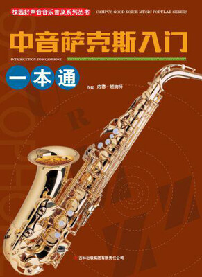

校园好声音音乐普及系列丛书 中音萨克斯入门一本通