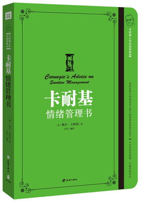 

卡耐基情绪管理书