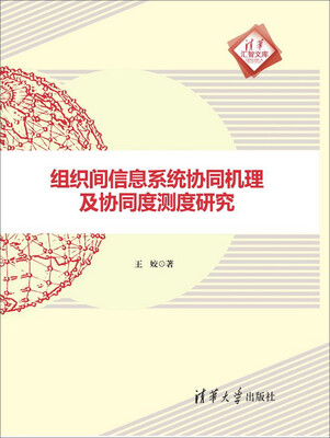 

组织间信息系统协同机理及协同度测度研究