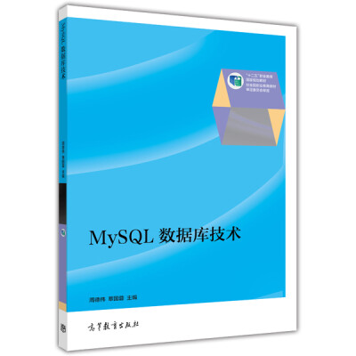 

MySQL数据库技术/“十二五”职业教育国家规划教材