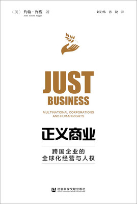 

正义商业跨国企业的全球化经营与人权