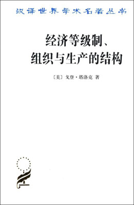 

经济等级制、组织与生产的结构/汉译名著本15