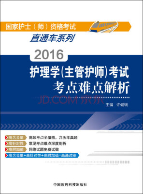 

2016护理学主管护师考试考点难点解析/国家护士（师）资格考试直通车系列