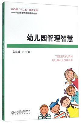 

幼儿园管理智慧