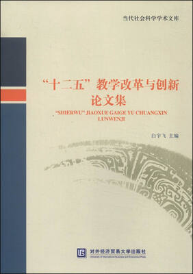 

当代社会科学学术文库“十二五”教学改革与创新论文集