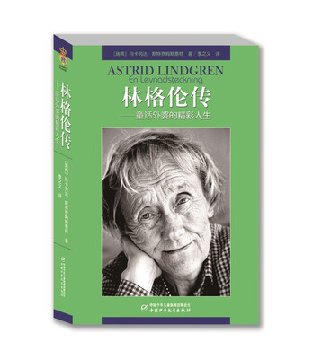 

林格伦传：童话外婆的精彩人生