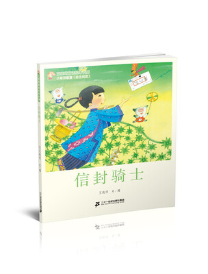 

7 信封骑士 王晓明童话绘本长廊 小草欢歌篇